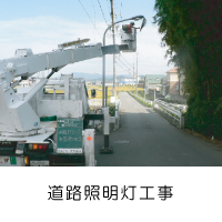 道路照明灯工事