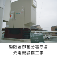 発電機設備工事